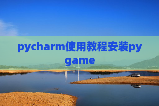 pycharm使用教程安装pygame